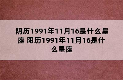 阴历1991年11月16是什么星座 阳历1991年11月16是什么星座